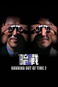 Nonton Running Out of Time 2